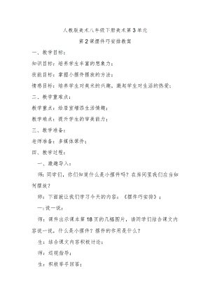 人教八下美术第3单元第2课摆件巧安排教案.docx