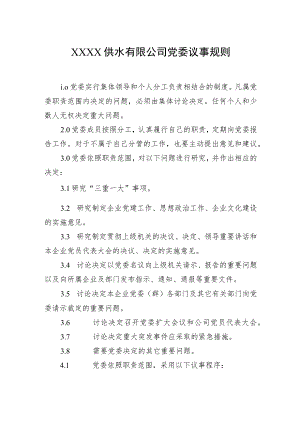 供水有限公司党委议事规则.docx