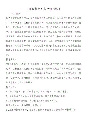 《爬天都峰》第一课时教案.docx
