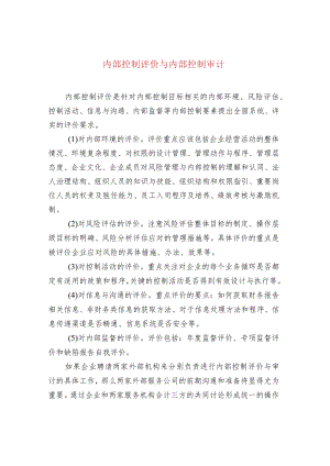 内部控制评价与内部控制审计.docx