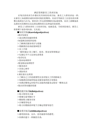 酒店管理新员工培训目标.docx