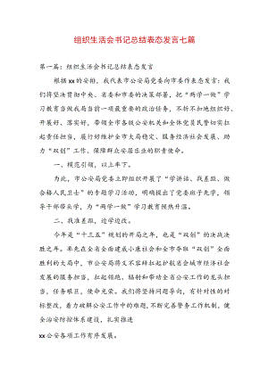 组织生活会书记总结表态发言七篇.docx