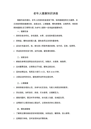 老年人健康知识讲座内容.docx