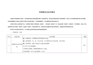 货物需求及技术要求.docx