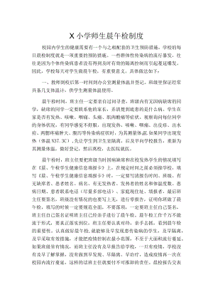 学校师生晨午检制度模板.docx