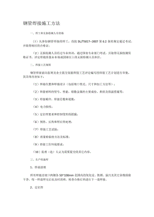 钢管焊接紧急施工方法.docx