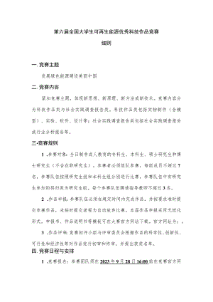 第六届全国大学生可再生能源优秀科技作品竞赛细则.docx