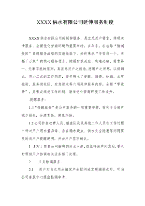 供水有限公司延伸服务制度.docx