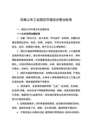 石嘴山市工业园区环境综合整治标准.docx