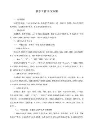 教学工作诊改方案.docx