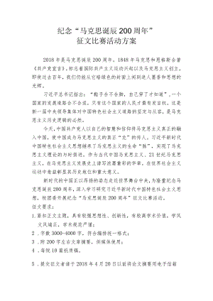 纪念“马克思诞辰200周年”征文比赛活动方案.docx