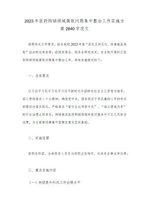 2023年医药购销领域腐败问题集中整治工作实施方案2840字范文.docx