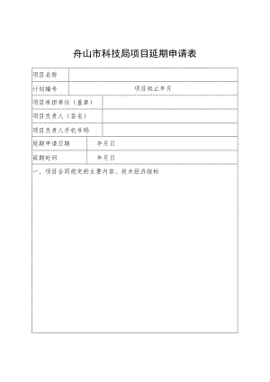 舟山市科技局项目延期申请表.docx