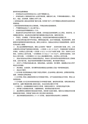 超市财务现金管理制度.docx