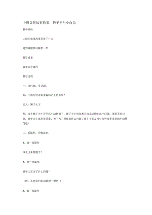 中班益智故事教案：狮子王与小白兔.docx