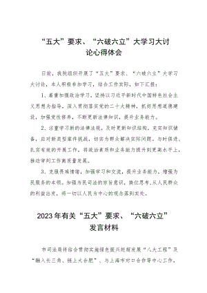 五大要求六破六立大学习大讨论心得体会交流材料十一篇.docx