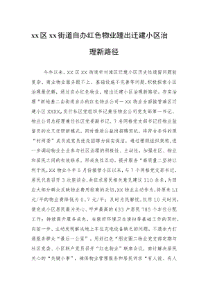 街道自办红色物业蹚出迁建小区治理新路径.docx