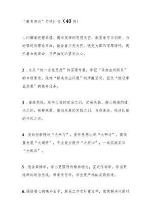 “教育培训”类排比句（40例）.docx