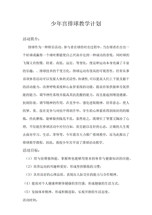 少年宫排球教学计划.docx