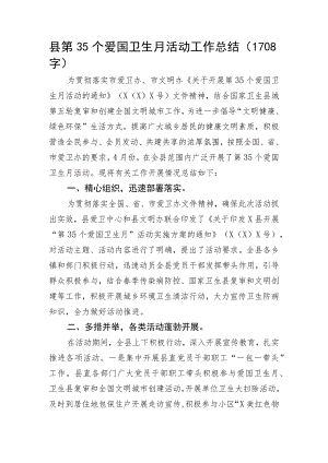 县第35个爱国卫生月活动工作总结.docx