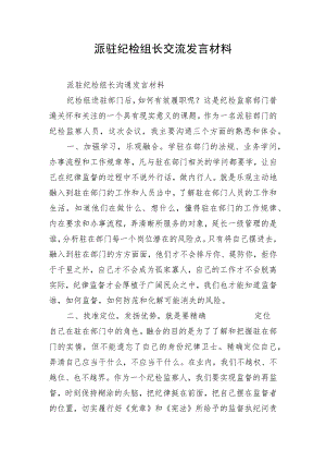 派驻纪检组长交流发言材料.docx
