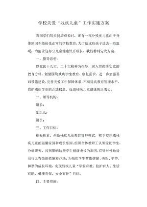 学校关爱“残疾儿童”工作实施方案.docx
