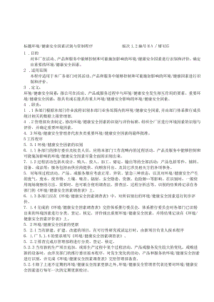 环境与健康安全因素识别管理程序HA.docx