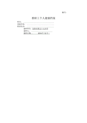 教职工个人健康档案.docx