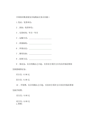 中国郑州粮食批发市场粮油交易合同（精选2篇）.docx