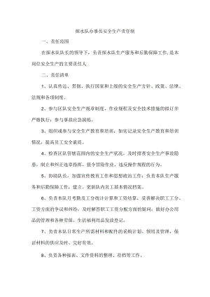 探水队办事员安全生产责任制.docx