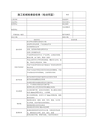 施工机械检查验收表（电动吊篮）范文.docx