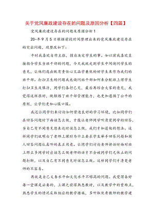 关于党风廉政建设存在的问题及原因分析【四篇】.docx