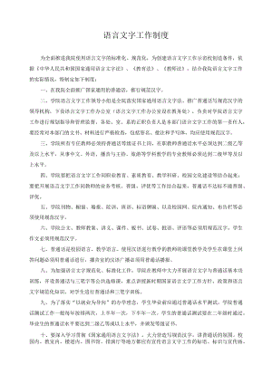 语言文字工作制度.docx