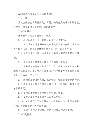 供水有限公司公文管理制度.docx