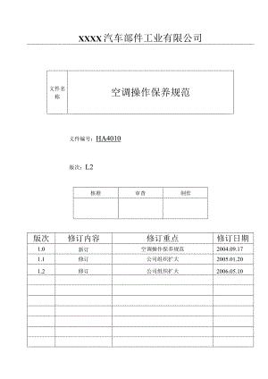 空调操作保养规范HA.docx