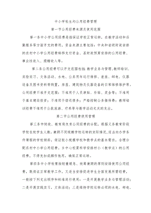 中小学校生均公用经费管理.docx