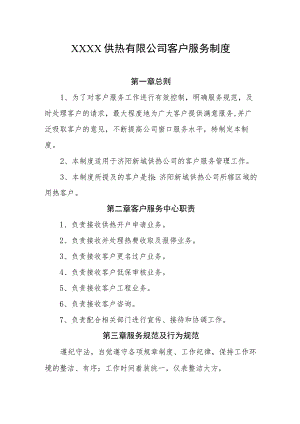 供热有限公司客户服务制度.docx