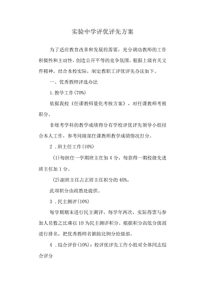 实验中学评优评先方案.docx