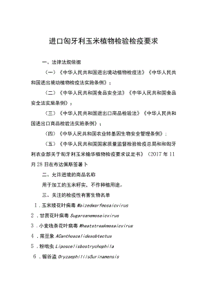 进口匈牙利玉米植物检验检疫要求.docx