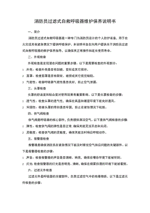 消防员过滤式自救呼吸器维护保养说明书.docx