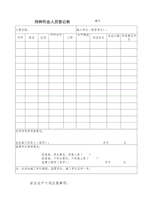 特种作业人员登记表范文.docx
