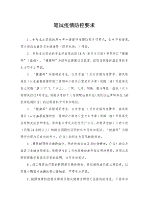 笔试疫情防控要求.docx