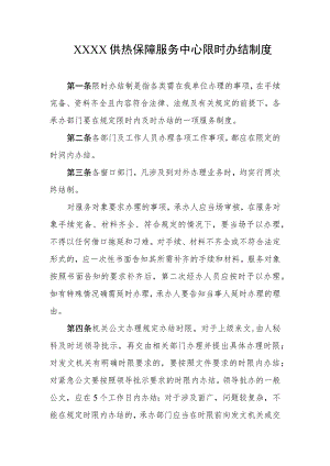 供热保障服务中心限时办结制度.docx
