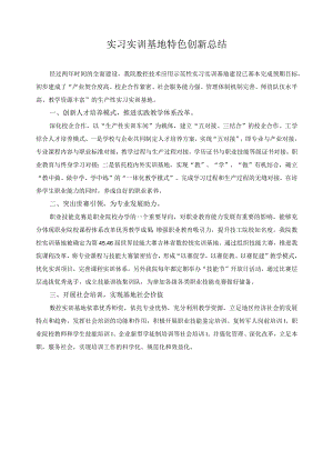 实习实训基地特色创新总结.docx