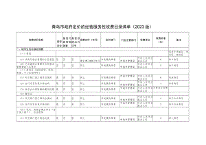 青岛市政府定价的经营服务性收费目录清单2023版.docx