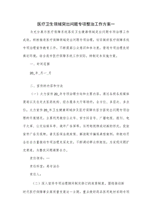 医疗卫生领域突出问题专项整治工作方案一.docx