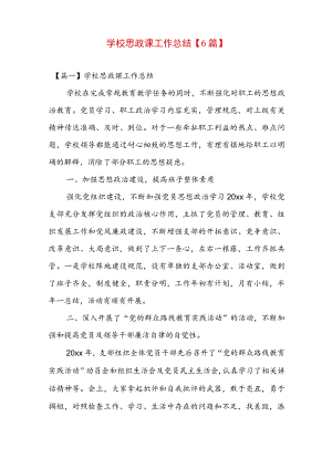 学校思政课工作总结【6篇】.docx