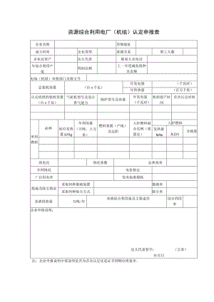 资源综合利用电厂机组认定申报表.docx