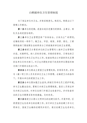 白鹤镇单位卫生管理制度.docx