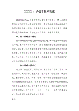 小学校本教研制度.docx